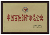 百佳創新示范企業